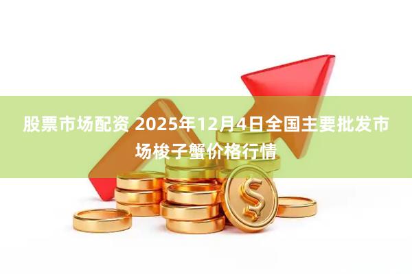 股票市场配资 2025年12月4日全国主要批发市场梭子蟹价格行情